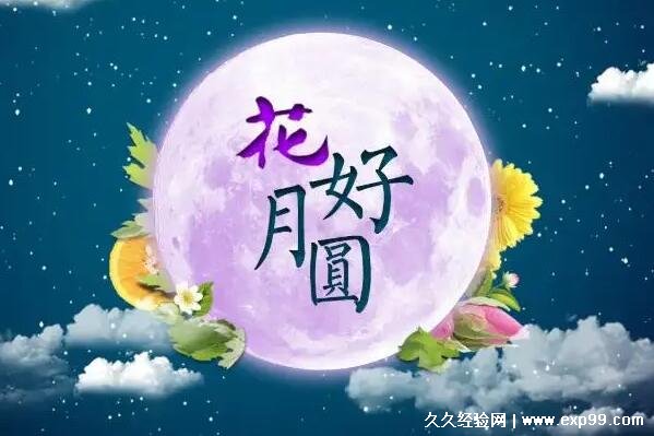 中秋祝福语简洁大气2022最火精美佳句祝福句句温馨