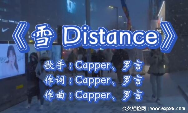 雪distance是谁唱的为什么被骂，capper和罗言唱的(3个黑点)